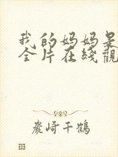 我的妈妈是魅魔全片在线观看