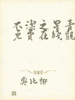 不洁之星青与赤免费在线观看