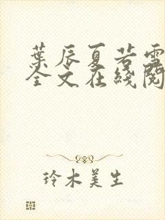 叶辰夏若雪孙怡全文在线阅读