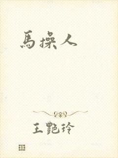 马操人
