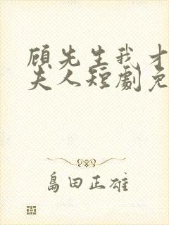 顾先生我才是你夫人短剧免费观看