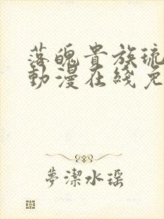 落魄贵族琉璃川动漫在线免费观看