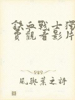 铁血战士独狼免费观看影片