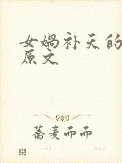 女娲补天的故事原文