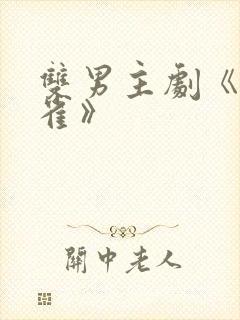 双男主剧《掌中雀》