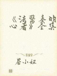 《法医秦明之读心者》全集免费高清