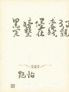 黑暗侵袭3高清完整在线观看封面