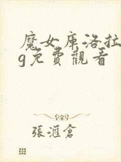 魔女库洛拉全cg免费观看封面