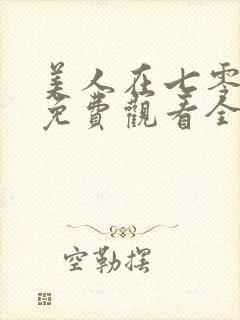 美人在七零短剧免费观看全集高清