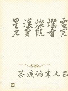 星汉灿烂电视剧免费观看完整版高清