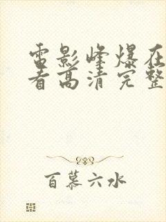 电影峰爆在线观看高清完整版封面