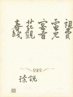 春花宴电视剧在线观看免费高清