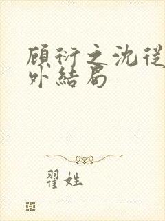 顾衍之沈从灵番外结局