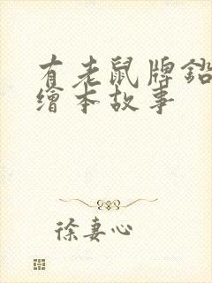 有老鼠牌铅笔吗绘本故事