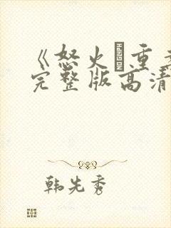 《怒火·重案》完整版高清在线观看封面