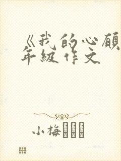 《我的心愿》六年级作文