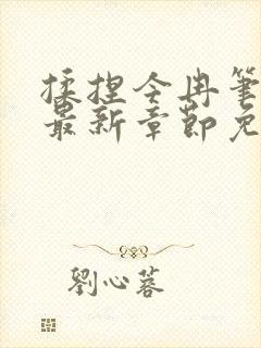 揉捏今冉笔趣阁最新章节免费阅读