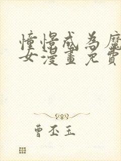 憧憬成为魔法少女漫画免费观看全集