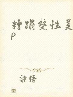 糟蹋双性美人np