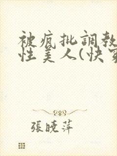 被疯批调教的双性美人(快穿 np)