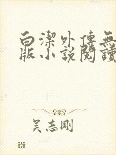 白洁外传无删减版小说阅读