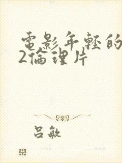 电影年轻的嫂子2伦理片