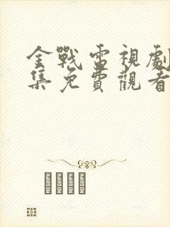 金战电视剧36集免费观看