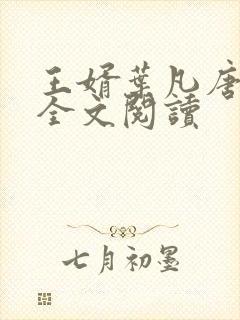 王婿叶凡唐若雪全文阅读封面