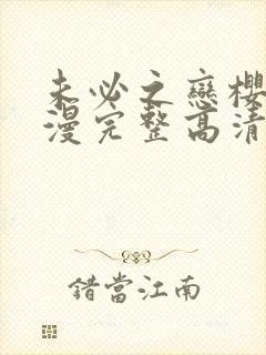 未必之恋樱花动漫完整高清