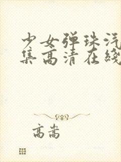 少女弹珠汽水5集高清在线观看封面