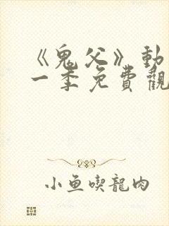 《鬼父》动漫第一季免费观看全集