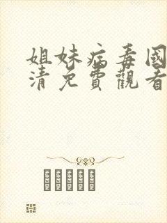 姐妹病毒国语高清免费观看