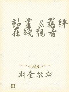 动画《羁绊者》在线观看