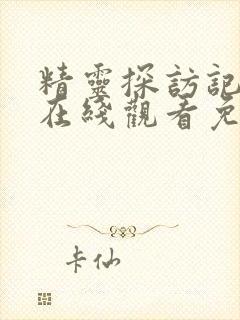 精灵探访记动漫在线观看免费版