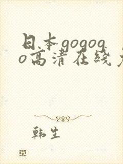 日本gogogo高清在线免费观看