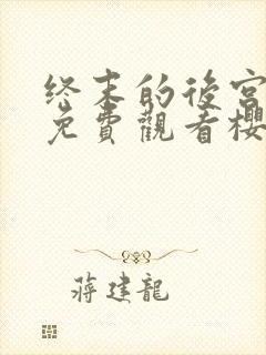 终末的后宫完整免费观看樱花动漫封面