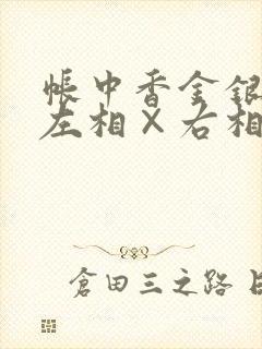 帐中香金银花露左相×右相