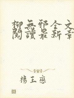 柳无邪全文免费阅读最新章节