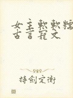 女主软软糯糯的古言宠文封面