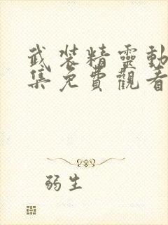 武装精灵动漫全集免费观看樱花动漫封面