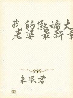 我的傲娇大小姐老婆 最新章节封面