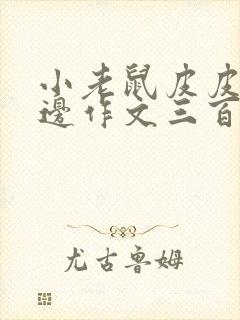 小老鼠皮皮去海边作文三百字