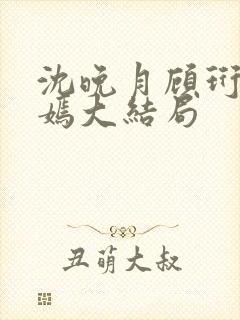 沈晚月顾珩林清嫣大结局