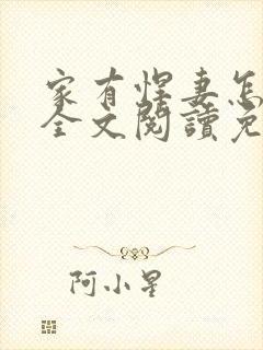 家有悍妻怎么破全文阅读免费封面