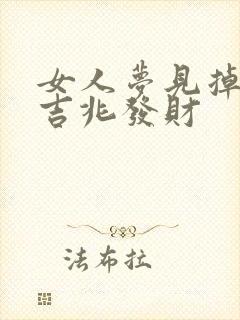 女人梦见掉发是吉兆发财