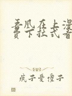 吾凰在上漫画免费下拉式看漫画