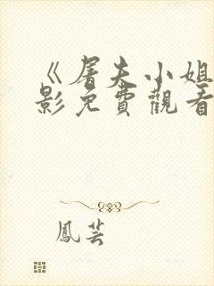 《屠夫小姐》电影免费观看