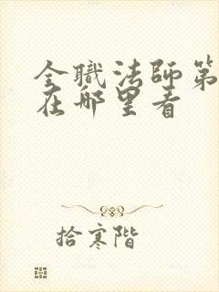 全职法师第七季在哪里看