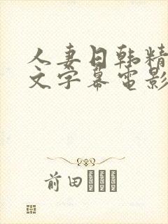 人妻日韩精品中文字幕电影