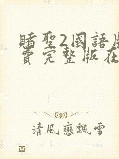 赌圣2国语版免费完整版在线观看